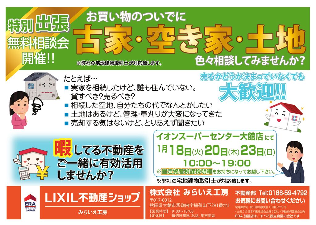 古家・空き家・土地　無料相談会開催！！